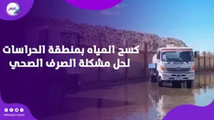 ضواحي بورسعيد يدفع سيارات كسح المياه بمنطقة الحراسات لحل مشكلة الصرف الصحي