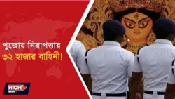 KOLKATA POLICE MAINTAINS STRICT SECURITY DURING PUJA l দুর্গাপুজোয় কলকাতা জুড়ে কড়া নিরাপত্তা!