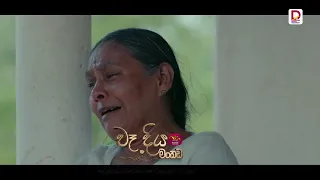 මට යන්න කාලේ හරි ආච්චි අම්මේ...