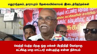 வெற்றி பெற்ற பிறகு ஒரு மக்கள் பிரதிநிதி வேறொருகட்சிக்கு மாற மாட்டார் என்பதற்கு என்ன நிச்சயம்