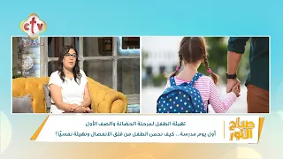 تهيئة الطفل لمرحلة الحضانة والصف الأول أول يوم مدرسة | أ. نيفين حلمي | صباح النور | 27-8-2026