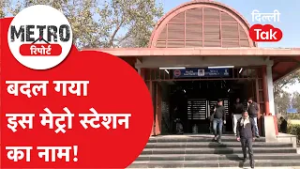 Delhi Metro Update: 'उद्योग भवन' मेट्रो स्टेशन का नाम बदला, अब कहलाएगा 'सेवा तीर्थ'!।DilliTak
