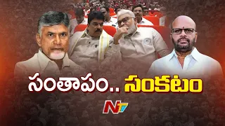 వైసీపీ నేతలతో వేదిక పంచుకోవద్దని టీడిపి హుకుం | TDP vs YSRCP Stage Sharing Issue | NTV Telugu