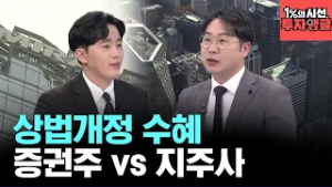 [1%의 시선, 투자앵글] 코스피 8000 시대? 실적 수혜 증권주 vs 재평가 지주사