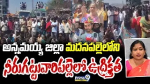 అన్నమయ్య జిల్లా మదనపల్లెలోని నీరుగట్టువారిపల్లెలో ఉద్రిక్తత | Annamayya District | Prime9 News