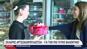 Ο Άγιος Βαλεντίνος... περνάει από τον Σκλαρή!