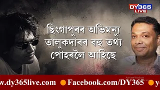 ছিংগাপুৰৰ অভিমন্যু তালুকদাৰৰ বহু তথ্য পোহৰলৈ আহিছে