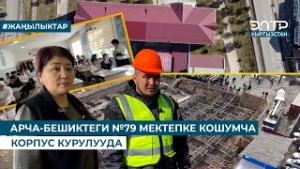 АРЧА-БЕШИКТЕГИ №79 МЕКТЕПКЕ КОШУМЧА КОРПУС КУРУЛУУДА