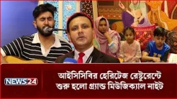 আইসিসিবির হেরিটেজ রেস্টুরেন্টে শুরু হলো গ্র্যান্ড মিউজিক্যাল নাইট | ICCB | Musical Night | NEWS24