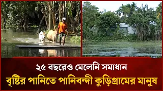 ২৫ বছরেও মেলেনি সমাধান, বৃষ্টির পানিতে পানিবন্দী কুড়িগ্রামের মানুষ | Mytv News