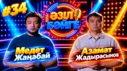 Азамат Жадырасынов, Медет Жаңабай | Жартылай финал | «Әзіл бәйге» | #34