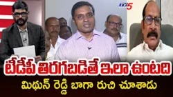 They Gave Mithun Reddy a Good Lesson: Adusumilli Srinivasa Rao Analysis On Punganur Tension | TV5