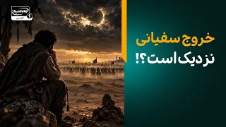 وظیفه شیعیان هنگام خروج سفیانی چیست؟ | علائم حتمی ظهور| برنامه معراج