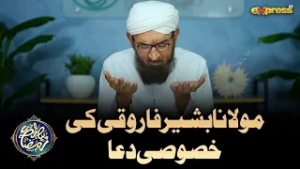 Maulana Bashir Farooqui ki khususi Dua | Piyara Ramzan  | Day 16 | Express TV