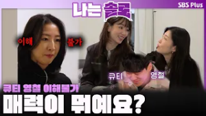 "영철님..매력이 뭐예요..?" ✨큐티 영철? 이해 불가한 현숙?‍♀️ㅣ나는솔로 SOLO EP.240ㅣSBS PLUSㅣ(수) 밤 10시 30분