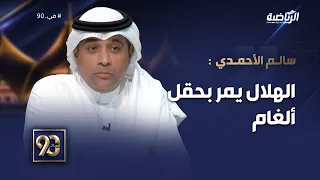 سالم الأحمدي: إذا كانت مشكلة الهلال عناصرية ما هي مشاكل الأندية الأخرى؟ الهلال يمر بحقل ألغام