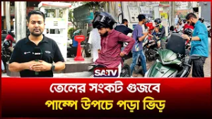 তেলের সং-ক-ট গু-জ-বে পাম্পে উপচে পড়া ভিড় | SATV NEWS