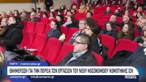 Ενημέρωση για την πορεία των εργασιών του νέου Νοσοκομείου Κομοτηνής ΙΣΝ