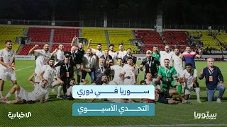 أهلي حلب وحمص الفداء يتأهلان إلى بطولة التحدي الآسيوي.. فماذا نعرف عنها؟