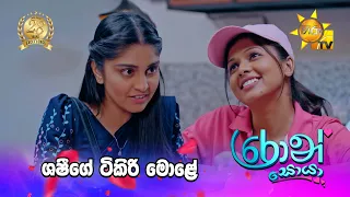 ශෂීගේ ටිකිරි මොළේ
