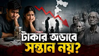 FERTILITY RATE BECOMING LOWER IN WEST BENGAL l বাংলায় কেন কমছে প্রজনন হার ?
