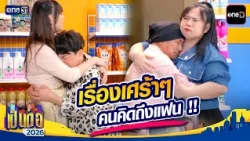 Sad stories for those missing their ex!! | Highlight #PenTor2026 EP.40 | 10/15/26 | one31