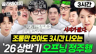 🔥냉부 조롱왕은 누구?!🔥근황 토크로 위장한 냉부 2026 상반기 조롱 한바가지 총정리 몰아보기👀｜냉장고를 부탁해｜JTBC 260104 방송 외