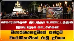 விகாரமாதேவி  தீப்பந்தப் போராட்டத்தின் இரவு நேரக் காட்ச்சிகள்!