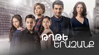 Երազանքից դեպի հաջողություն. Թղթե երազանք (Trailer)