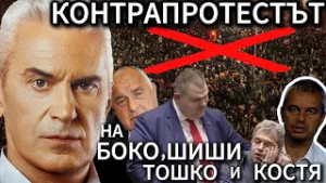 СВОБОДА С ВОЛЕН СИДЕРОВ: КОНТРАПРОТЕСТЪТ НА БОКО, ШИШИ, ТОШКО И КОСТЯ СВЕЖДА "ПЕТРОХАН" ДО "СЕКТА"