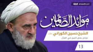 موائد الصائمين - 13 - الشيخ حسين الكوراني (ره)