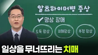 이찬녕 신경과 교수, 일상을 무너뜨리는 ‘치매’ [아침마당] | KBS 260730 방송