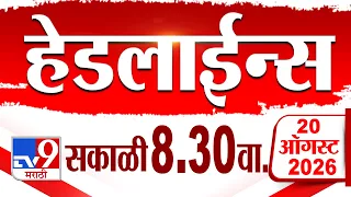 Tv9 Marathi हेडलाईन्स | Tv9 Marathi News Headline | 8:30 AM | 20 August 2026 | Headline