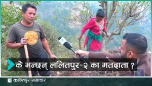 सुगम पाटनढोकादेखि दुर्गम लाँकुरी भन्ज्याङसम्मका मतदाताका प्राथमिकतार अपेक्षा पूरा गर्लान उम्मेदवारले