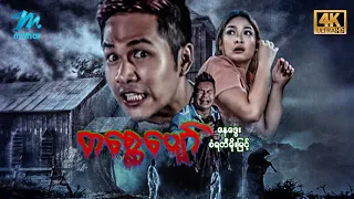 #မြန်မာဇာတ်ကား စ/ဆုံး တစ္ဆေပျော် နေဒွေး စံရတီမိုးမြင့် #4k Quality #myanmarmovies