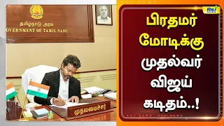 அரசு தலையிட வேண்டும்..! முதலமைச்சர் விஜய் கடிதம்..! #MekedatuIssue #CMVijay #CauveryRiver #PMModi