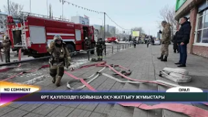 NO СOMМENT: ӨРТ ҚАУІПСІЗДІГІ БОЙЫНША ОҚУ-ЖАТТЫҒУ ЖҰМЫСТАРЫ