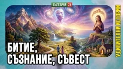 КАК РАБОТИ СЪЗНАНИЕТО? РЕАЛНОСТ ЛИ СА ФЕНОМЕНИТЕ И МОЖЕМ ЛИ ДА ГИ ОБЯСНИМ?