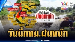 กทม.-ปริมณฑลลุ้นหนัก! วันนี้มีฝนตกหนักร้อยละ 60-ภาคใต้อ่วมยาวๆ | ข่าวเที่ยงอมรินทร์ | 22 ต.ค. 69