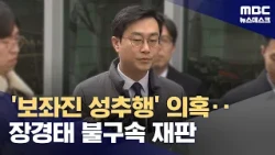 Jang Kyung-tae Indicted Without Detention for 'Aide Sexual Harassment'..."I Will Prove My Innocen...