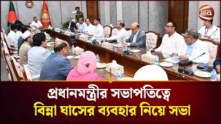 প্রধানমন্ত্রীর সভাপতিত্বে বিন্না ঘাসের ব্যবহার বিষয়ে বিভিন্ন মন্ত্রণালয়ের সভা | PM | Channel 24