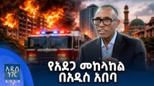 የአደጋ መከላከል በአዲስ አበባ፣ የካቲት 19, 2018 What's New Feb 26, 2026