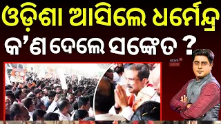 ଧର୍ମେନ୍ଦ୍ର ଦେଲେ ସଙ୍କେତ | Dharmendra Pradhan Returns to Odisha After Resignation | Grand Welcome