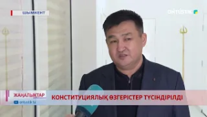 КОНСТИТУЦИЯЛЫҚ ӨЗГЕРІСТЕР ТҮСІНДІРІЛДІ