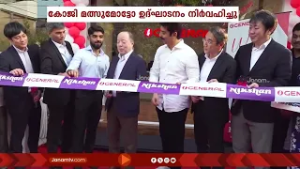 ജനറൽ എയർകണ്ടീഷനുകളുടെ എക്സ്ക്ലൂസീവ് ഷോറൂമായ എയർ സ്റ്റേജ് ഗ്യാലറി കണ്ണൂർ താണയിൽ പ്രവർത്തനമാരംഭിച്ചു