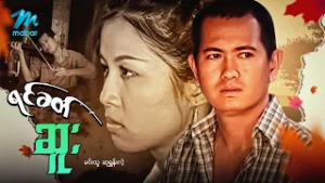 #မြန်မာဇာတ်ကား စ/ဆုံး ရင်ခတ်ဆူး မင်းသူ ဆုရွှန်းလဲ့ #myanmarmoives