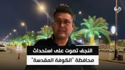 النجف تصوت على استحداث محافظة "الكوفة المقدسة" وتحويل أربع نواحٍ إلى أقضية