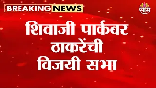शिवाजी पार्कवर ठाकरेंची विजयी सभा | Tiranga Jallosh