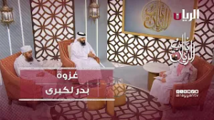 برنامج باب الريان - غزوة بدر الكبرى