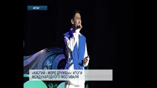 «Каспий - море дружбы»: итоги международного фестиваля
